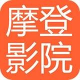 摩登影院安卓版 V1.0.6