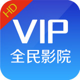 全民影院vip安卓版 V1.0.2