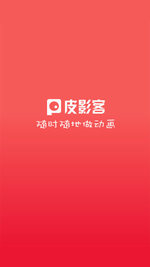 皮影客安卓版 V2.21.1