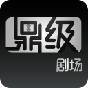 鼎级剧场安卓版 V1.0.9