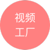 视频工厂安卓版 V1.0.0