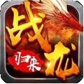 战龙归来传奇安卓版 V1.4.3