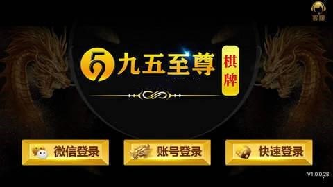 九五至尊棋牌安卓官方版 V1.0.0.28