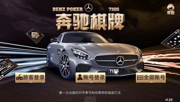 7166奔驰棋牌安卓版 V1.1.10