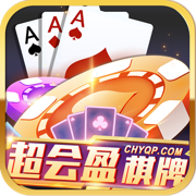 超会盈棋牌安卓免费版 V5.2