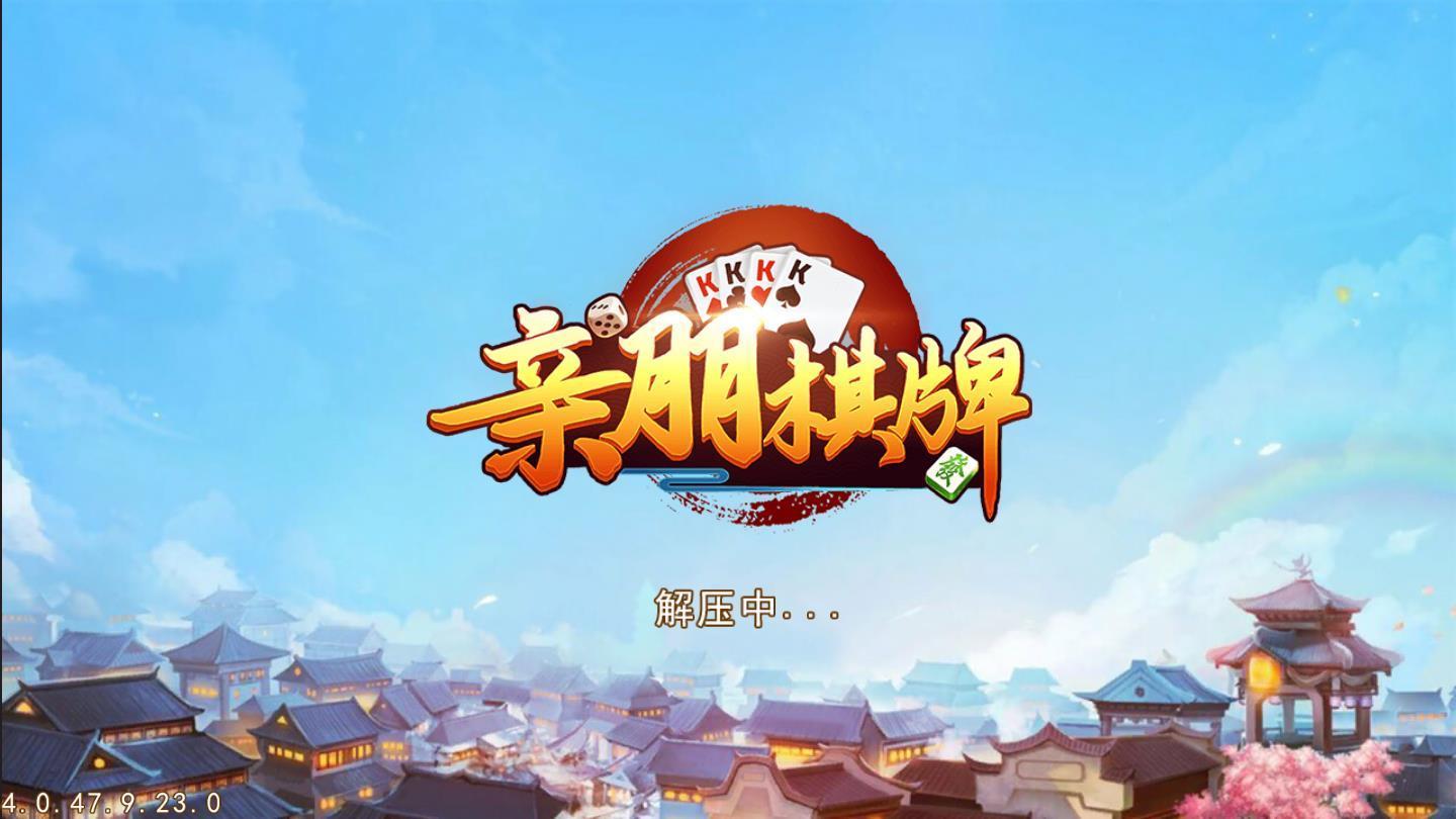 亲朋棋牌安卓版 V1.0