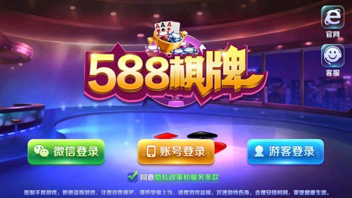 588棋牌娱乐安卓旧版 V2.6.9