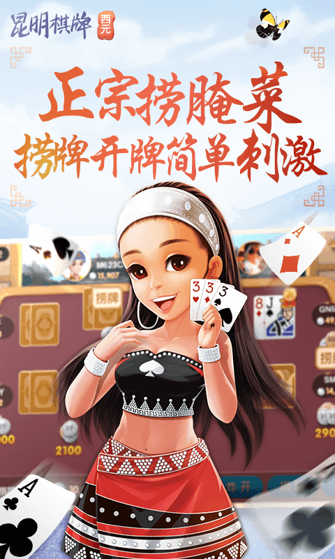 西元昆明棋牌安卓免费版 V4.364