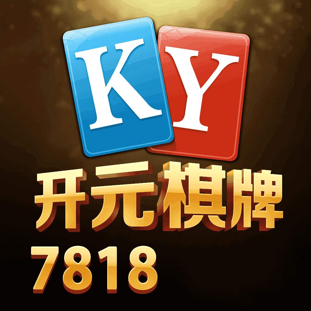 开元7818棋牌安卓版 V2.0.0