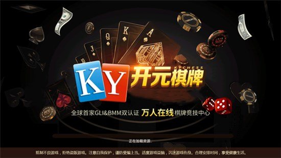 开元ky棋牌安卓官方版 V4.5.7