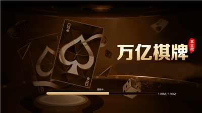 万亿棋牌娱乐安卓版 V1.0.2