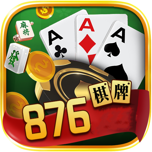 876棋牌游戏平台安卓版 V1.0.21