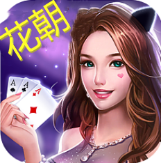 花朝棋牌安卓版 V1.0.1