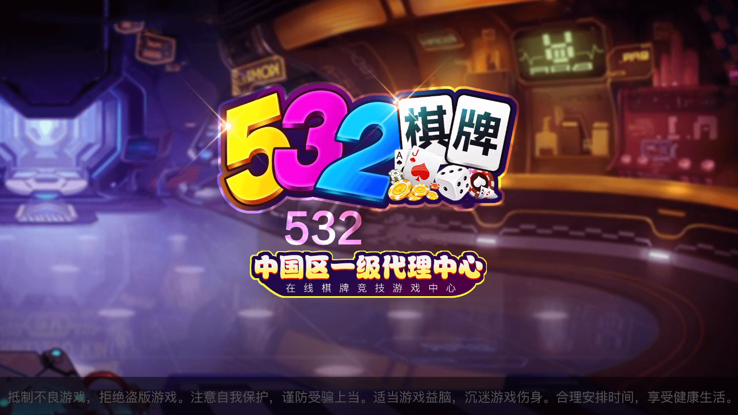 532棋牌安卓版 V5.3.2