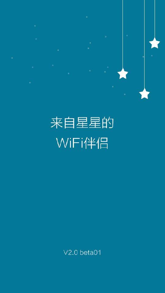 WiFi伴侣安卓显示密码版 V5.7.6