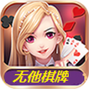 无他棋牌极速版 V4.5.2