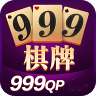 999棋牌安卓版 V1.20