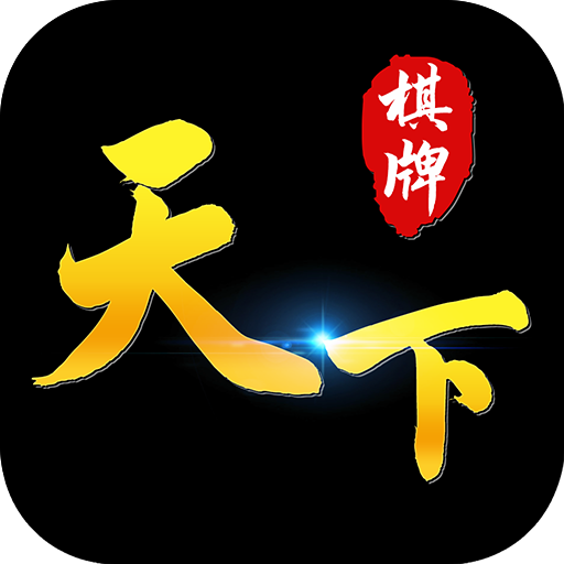 天下棋牌安卓版 V1.0