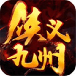 侠义九州安卓版 V1.0.0