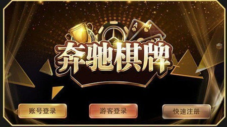 奔驰棋牌安卓官方版 V1.0.1