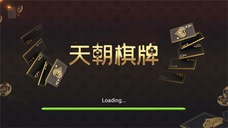 天朝棋牌安卓版 V1.0.4