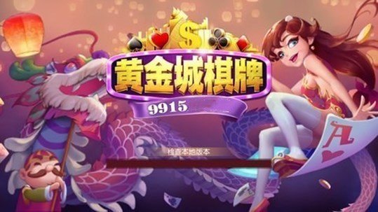 黄金城棋牌9915安卓版 V1.0.120