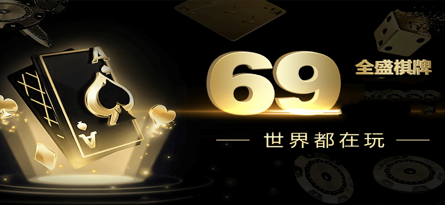 全盛棋牌69cc安卓官方版 V2.3.9