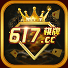 617棋牌安卓版 V1.0.1