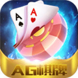 AG棋牌娱乐安卓版 V2.0.1