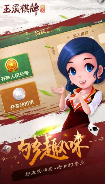 西元玉溪棋牌安卓版 V1.030