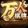 万人棋牌安卓正版 V1.0.16