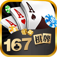 167棋牌安卓版 V1.0.048