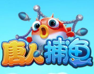 唐人捕鱼安卓版 V1.6.18