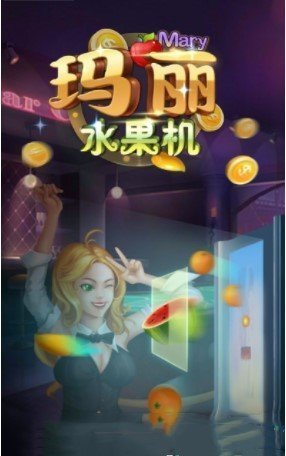 玛丽水果机安卓官方版 V1.0.31