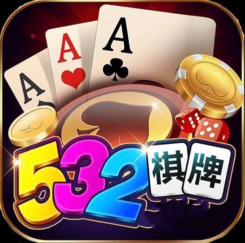 532棋牌安卓版 V5.3.2