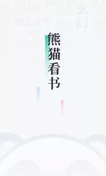 熊猫看书安卓永久免费版 V8.9.7.12