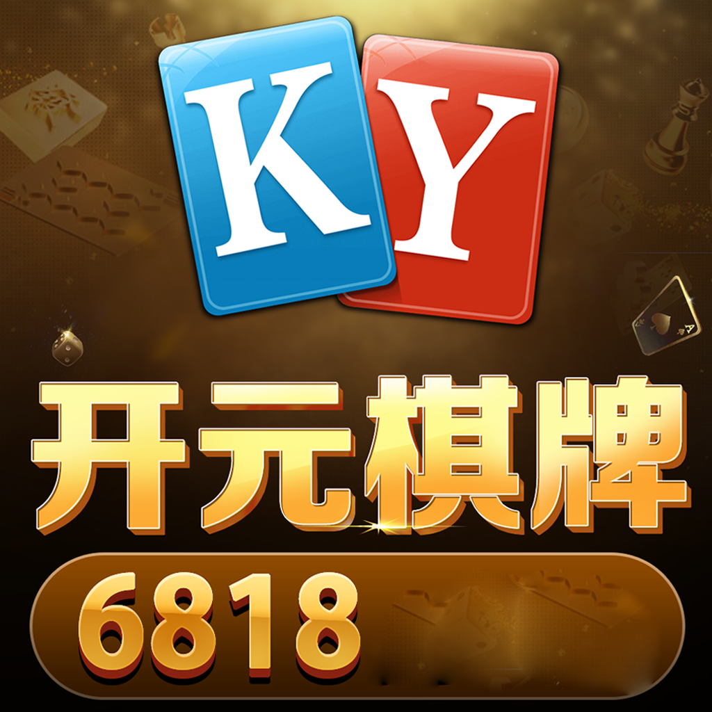 开元6818棋牌安卓官方版 V1.0.1