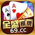 全盛棋牌69cc安卓官方版 V2.3.9