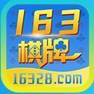 163棋牌安卓版 V1.63