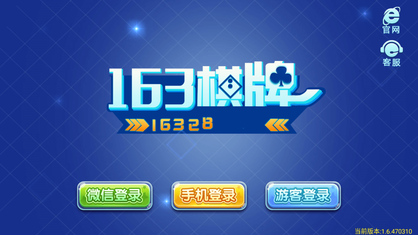 163棋牌安卓版 V1.6.4703