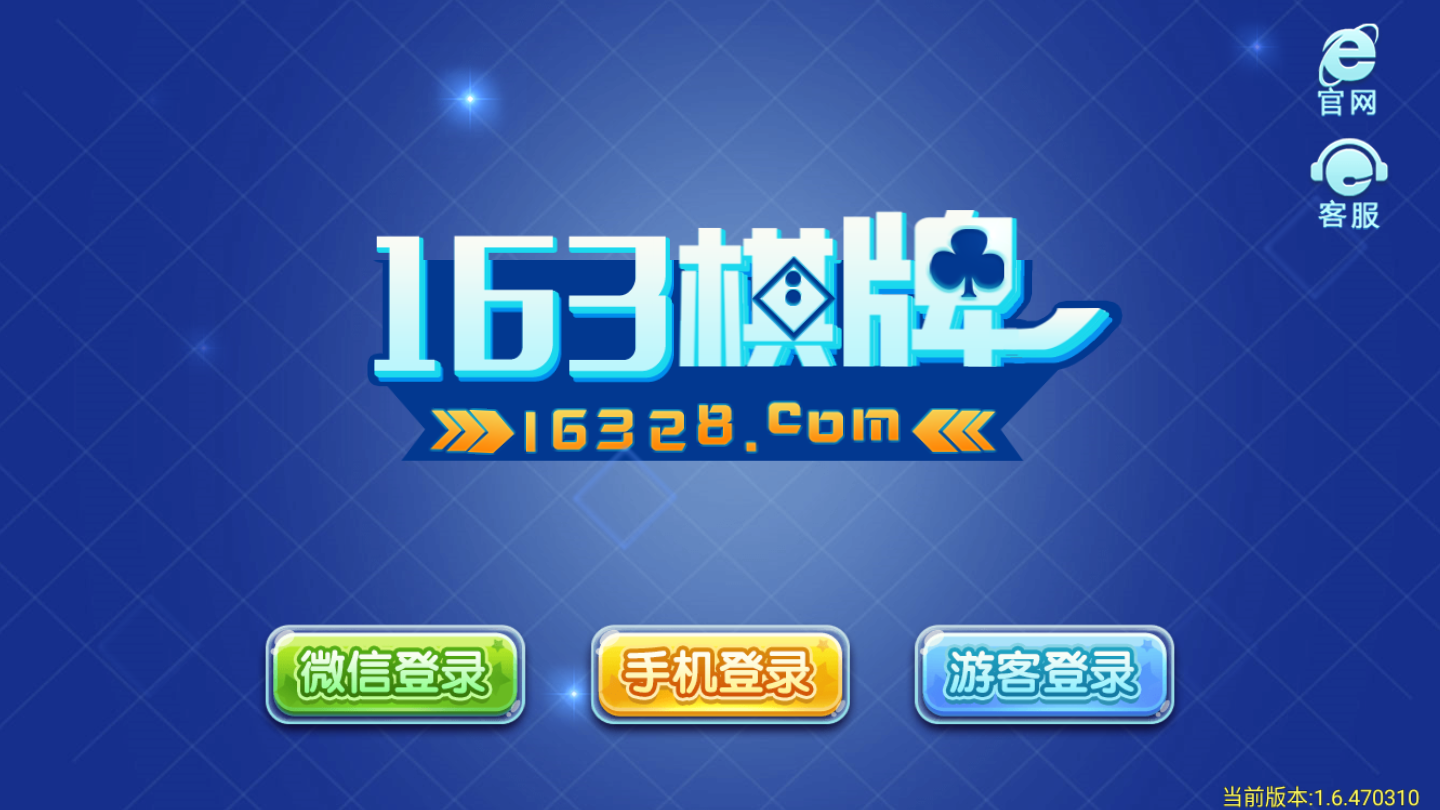 163棋牌安卓版 V1.63