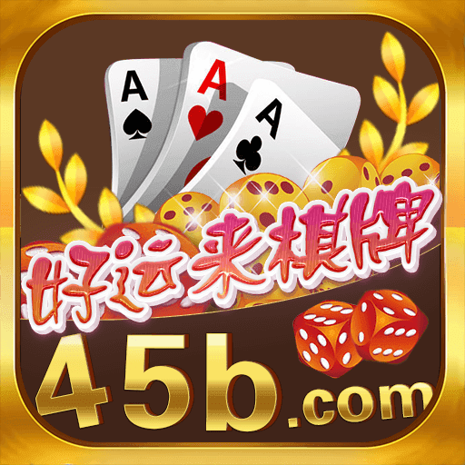 好运来棋牌安卓版 V1.0.4