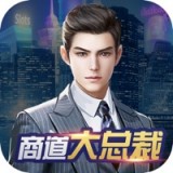 商道大总裁安卓版 V1.0