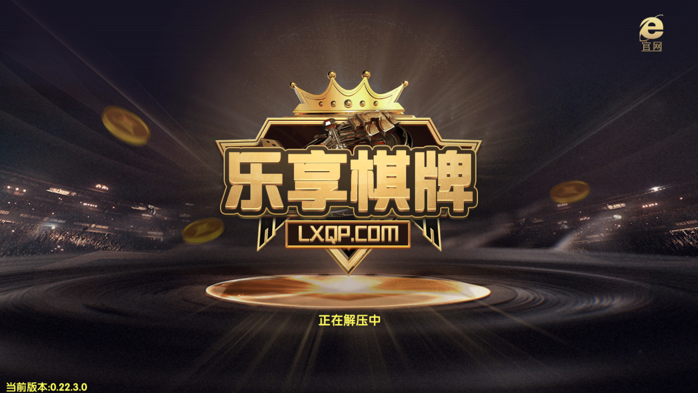 乐享棋牌安卓版 V0.22.3