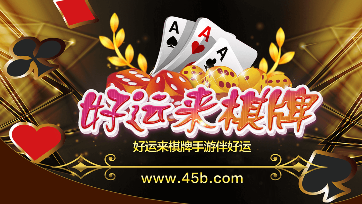 好运来棋牌安卓版 V1.0.4