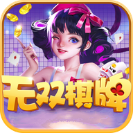 无双棋牌安卓版 V1.0.1