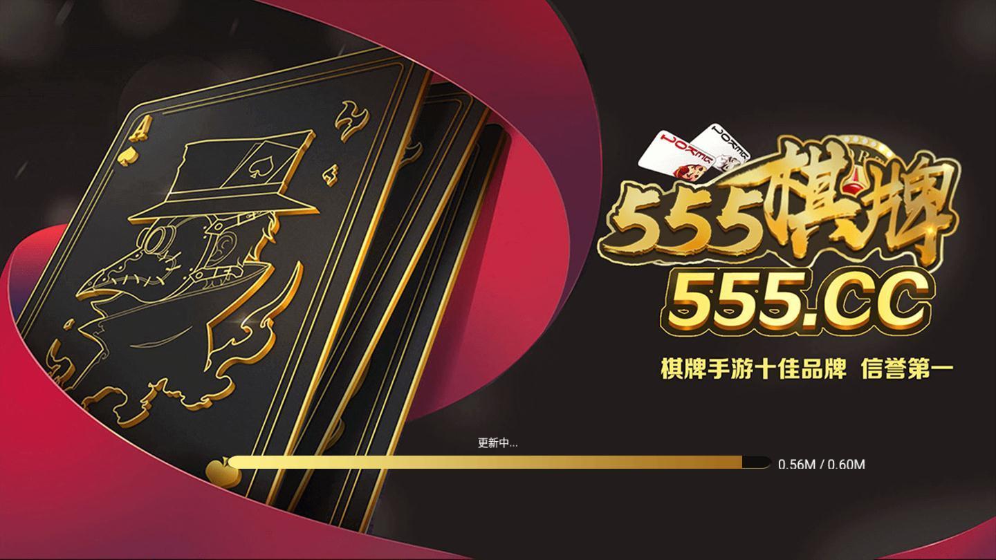 555棋牌安卓版 V3.16.78