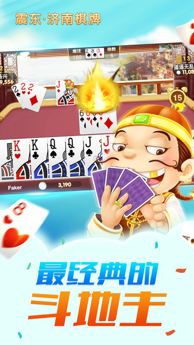 震东济南棋牌安卓版 V1.0.09