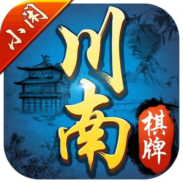 宜宾小闲川南棋牌安卓版 V3.6.12