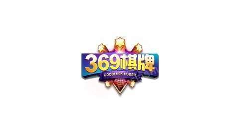 369棋牌安卓官方版 V1.3.65